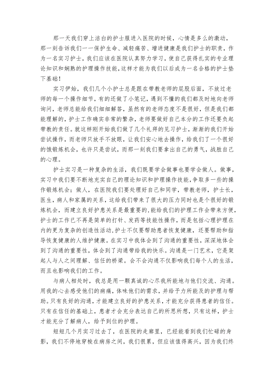实习护士个人工作总结报告（26篇）.docx_第3页