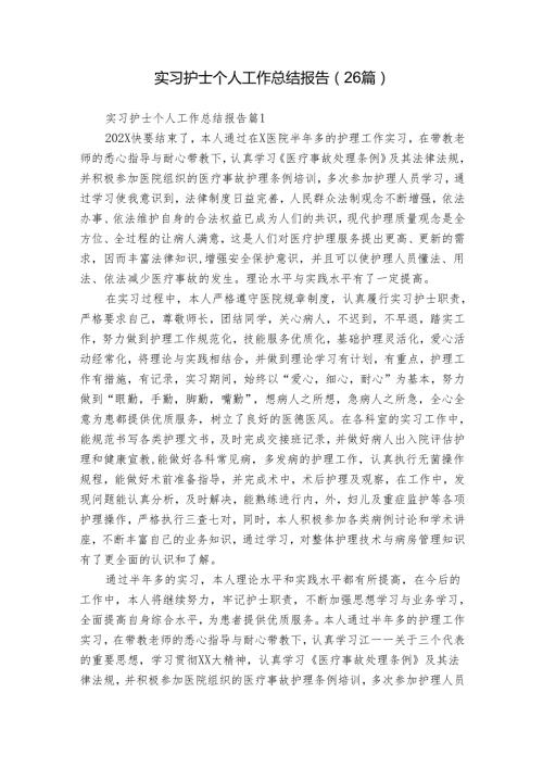 实习护士个人工作总结报告（26篇）.docx
