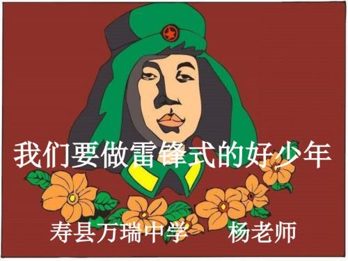 湘教版音乐五下我们要做雷锋式的好少年PPT课件.ppt