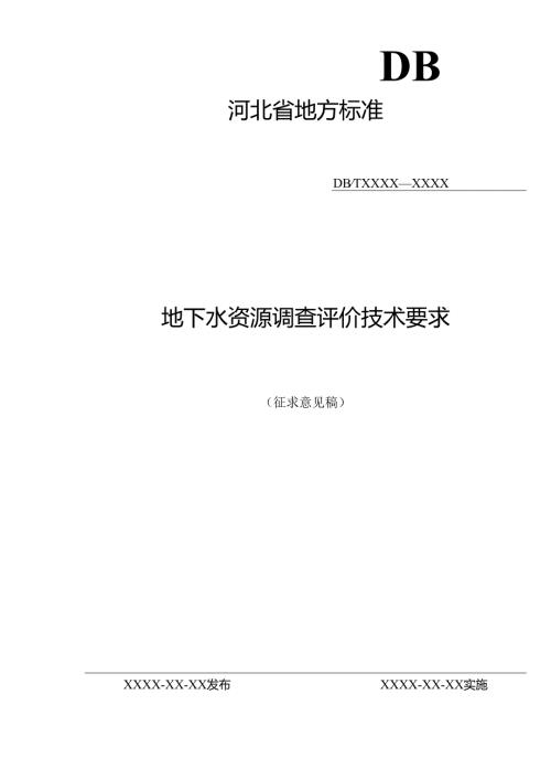 地下水资源调查评价技术要求（网上征求意见稿）.docx