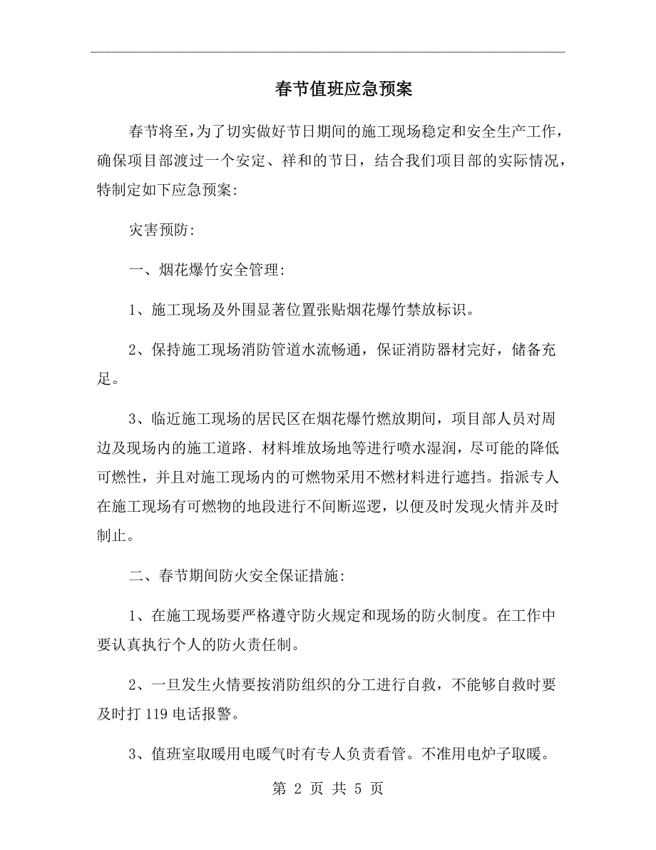 节值班应急预案.doc_第2页