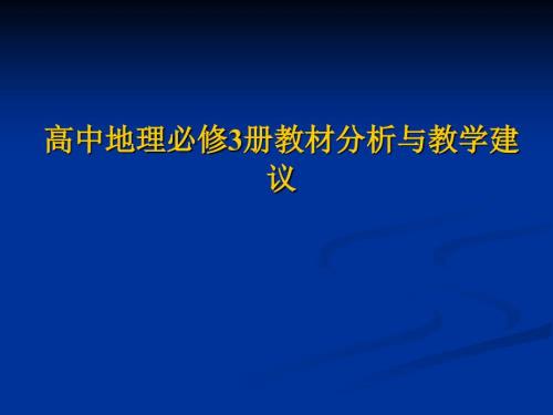 湘教版高中地理必修3册教材分析与教学建议.ppt