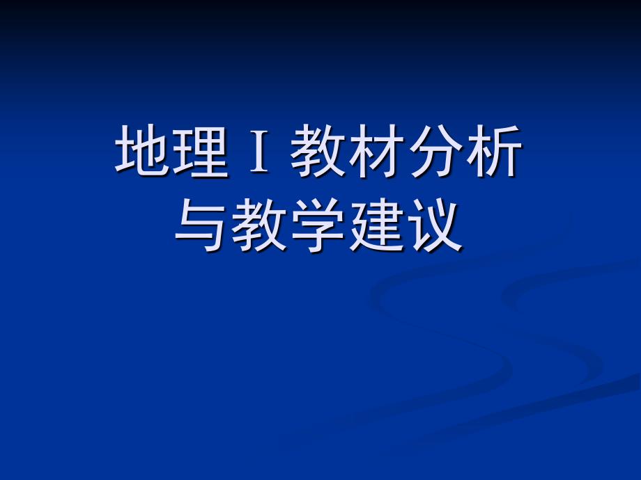 湘教版高中地理必修3册教材分析与教学建议.ppt_第2页