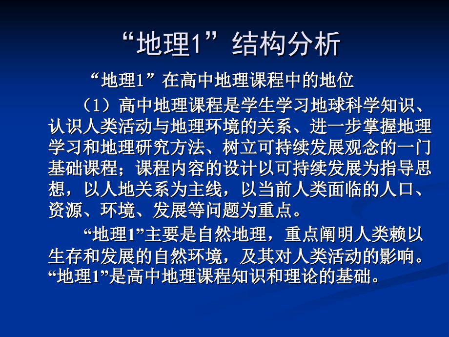 湘教版高中地理必修3册教材分析与教学建议.ppt_第3页