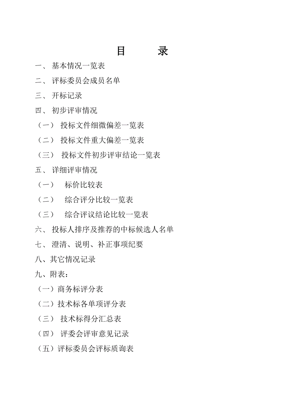 招标评标报告范本doc.doc_第2页