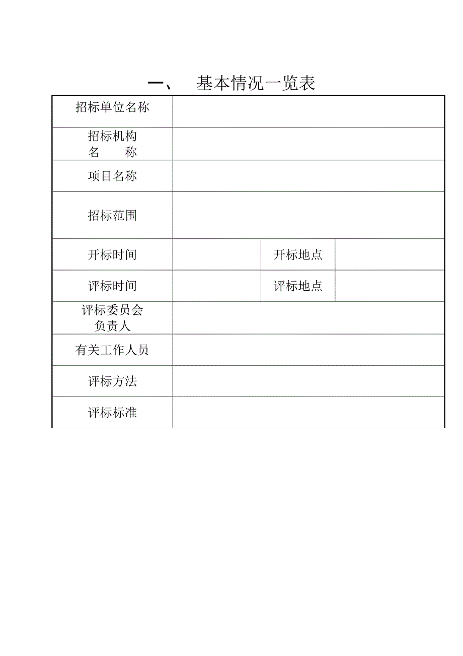 招标评标报告范本doc.doc_第3页