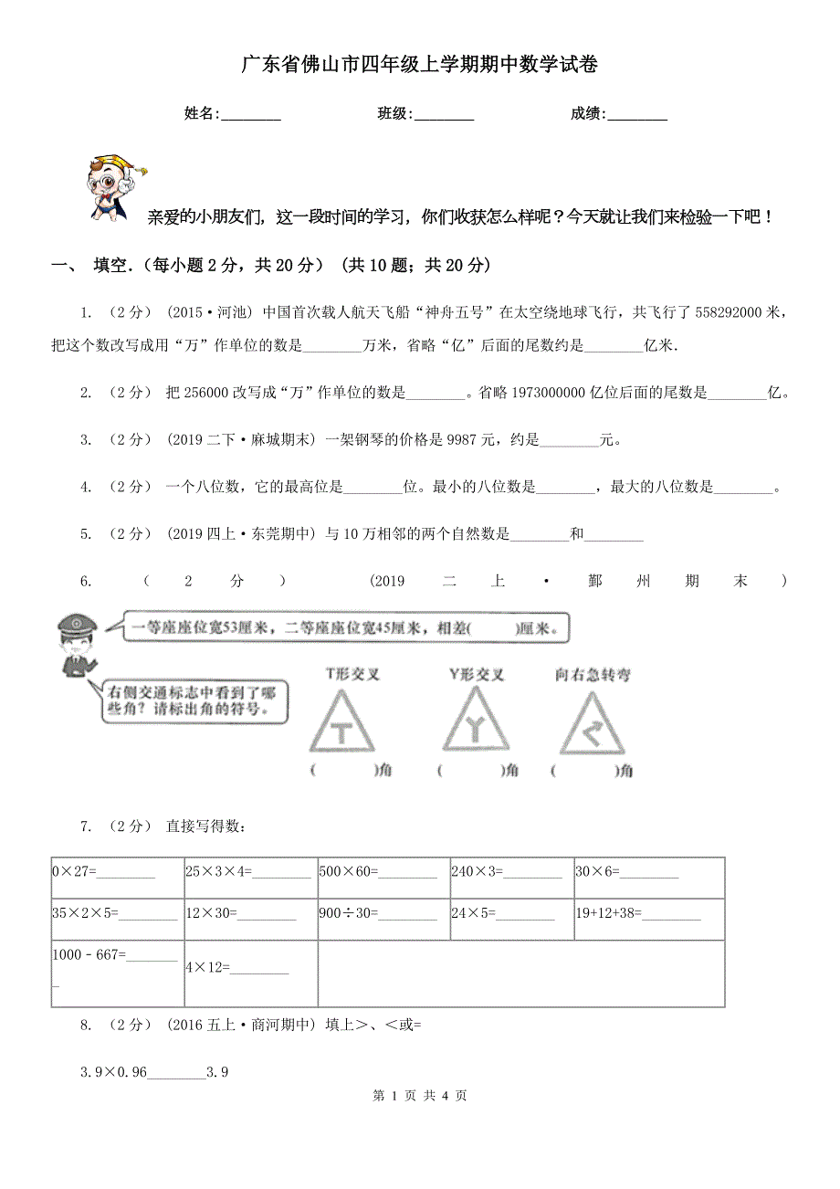 广东省佛山市四年级上学期期中数学试卷.doc_第1页