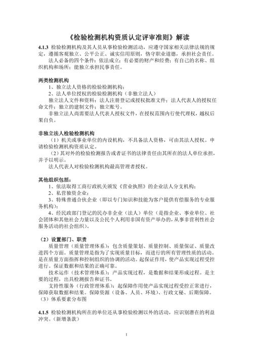 检验检测机构资质认定评审准则解读.doc
