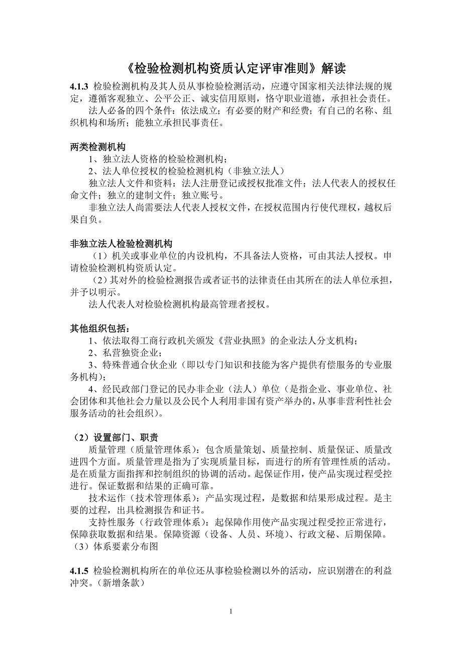 检验检测机构资质认定评审准则解读.doc_第1页
