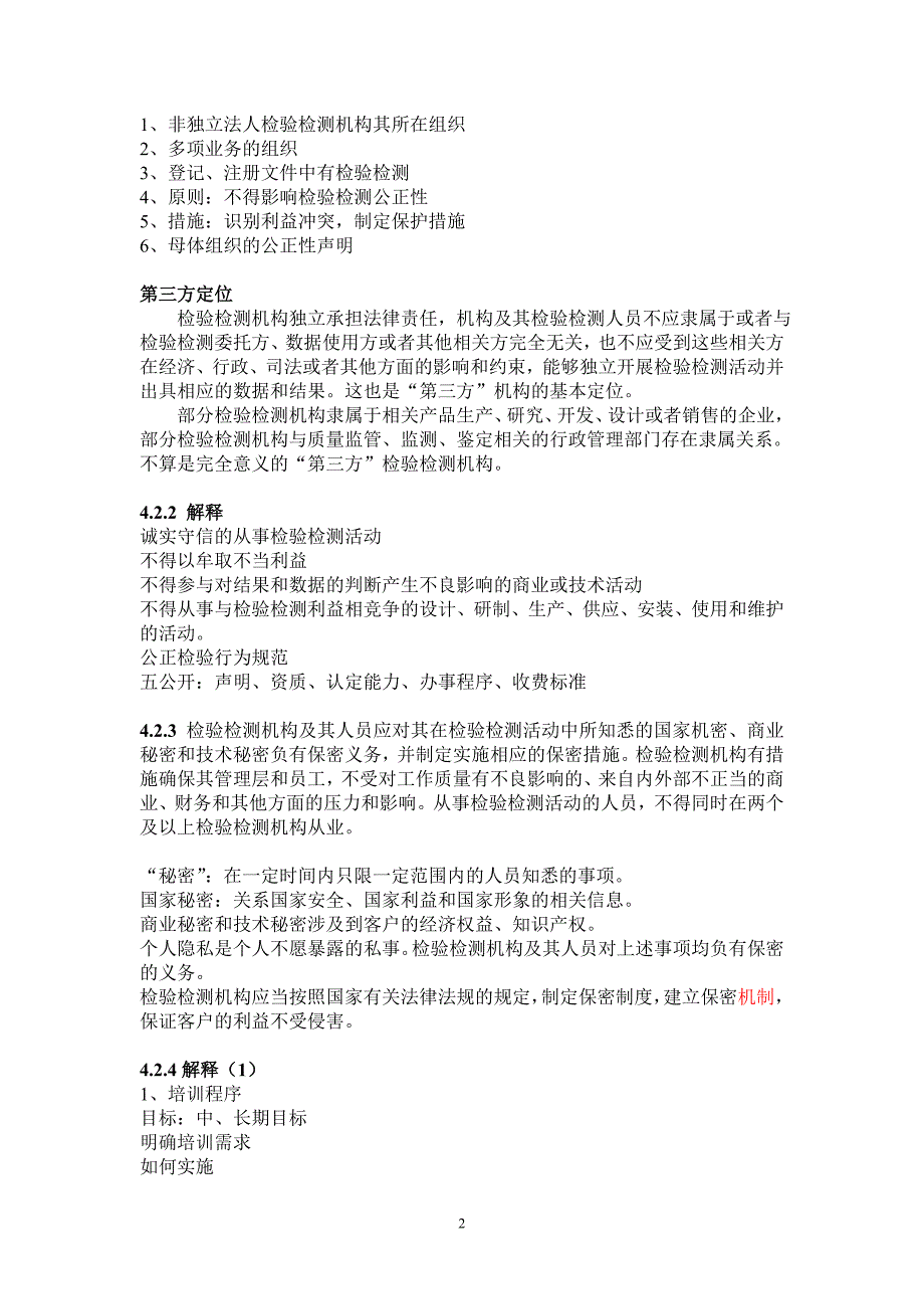 检验检测机构资质认定评审准则解读.doc_第2页