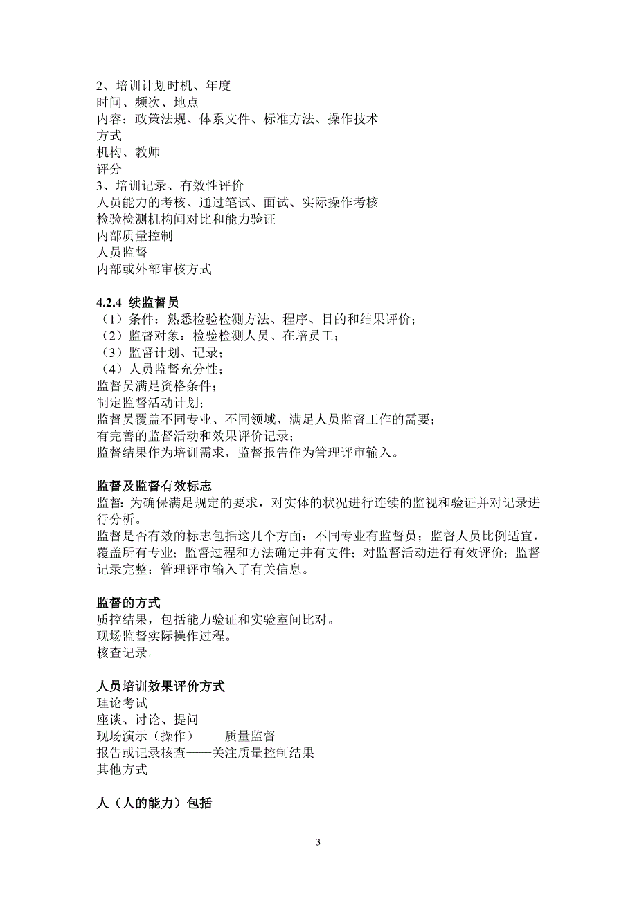检验检测机构资质认定评审准则解读.doc_第3页