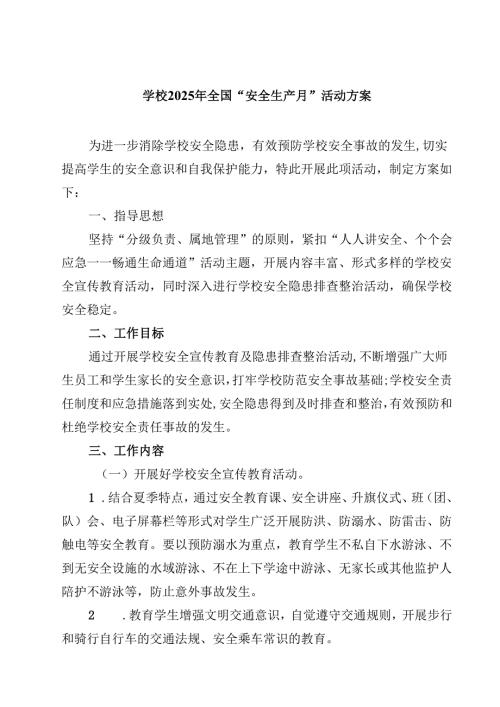 学校2025年全国“安全生产月”活动方案 3篇范文.docx