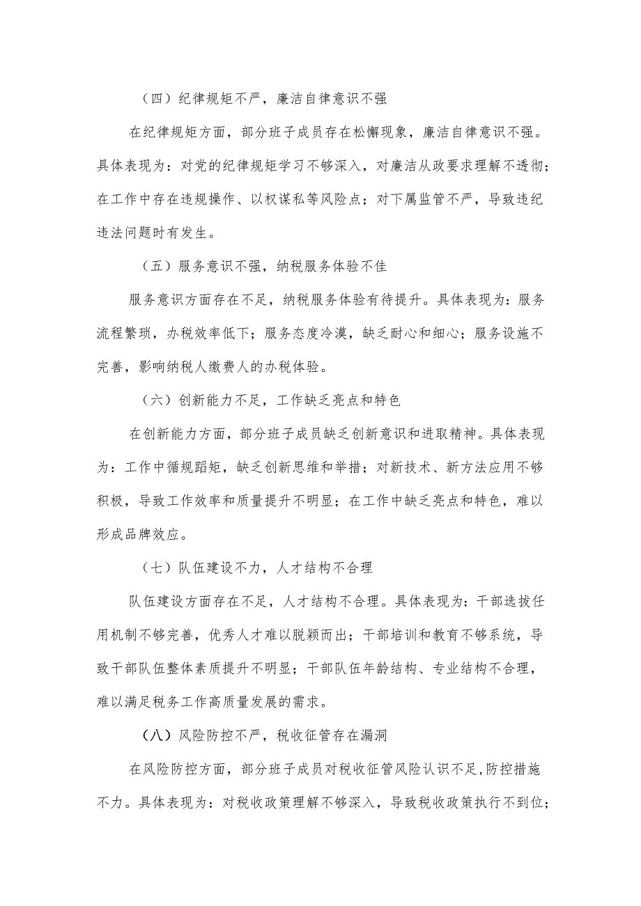 某市税务局领导班子2025年学习教育集中整治对照检查及整改措施汇报材料.docx_第2页