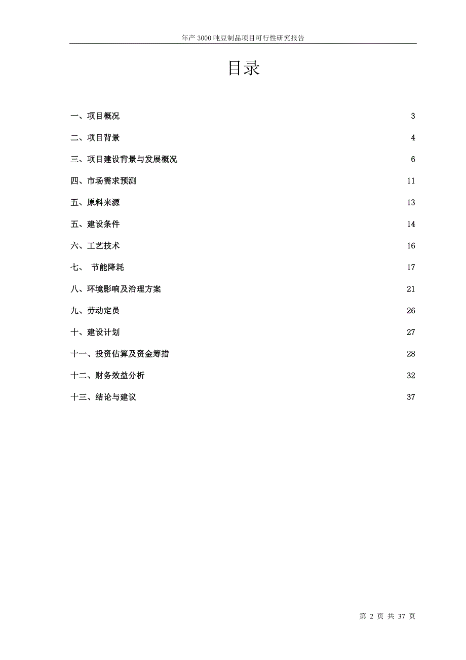 年产3000T豆制品加工建设项目可行性研究报告.doc_第2页