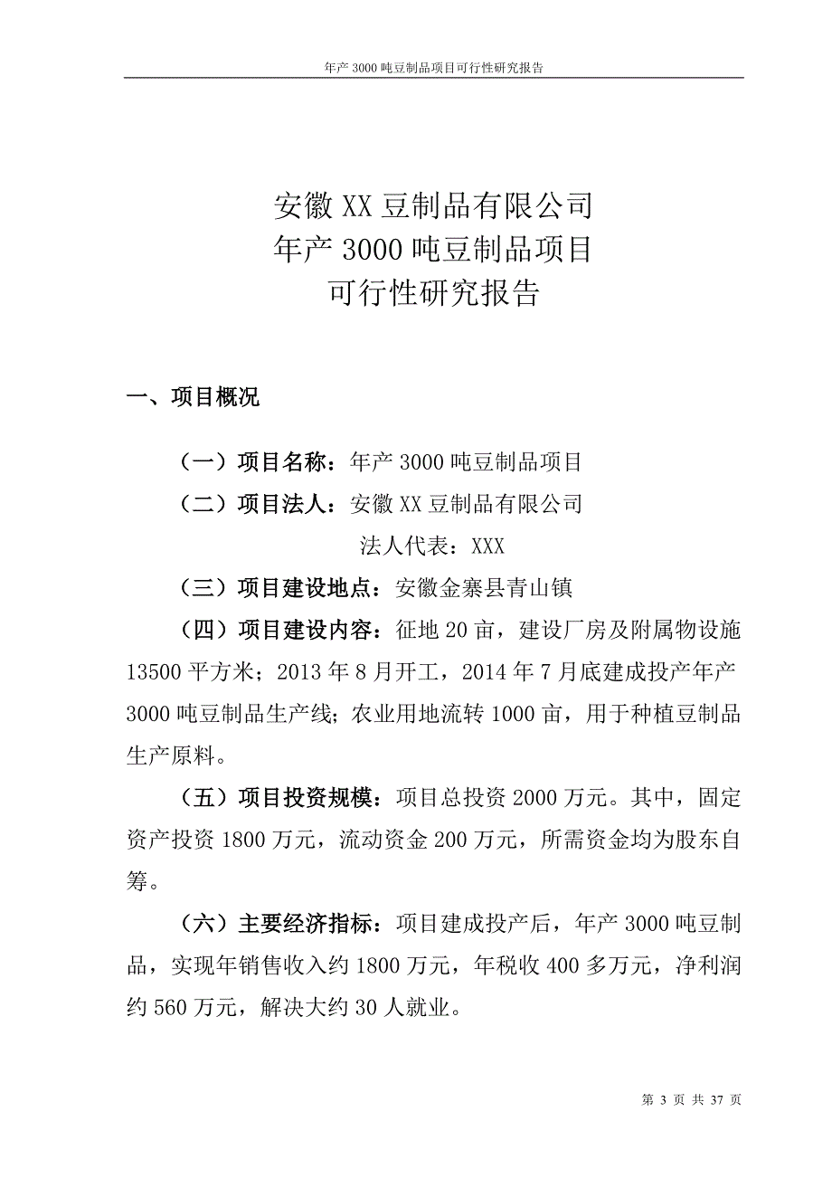 年产3000T豆制品加工建设项目可行性研究报告.doc_第3页