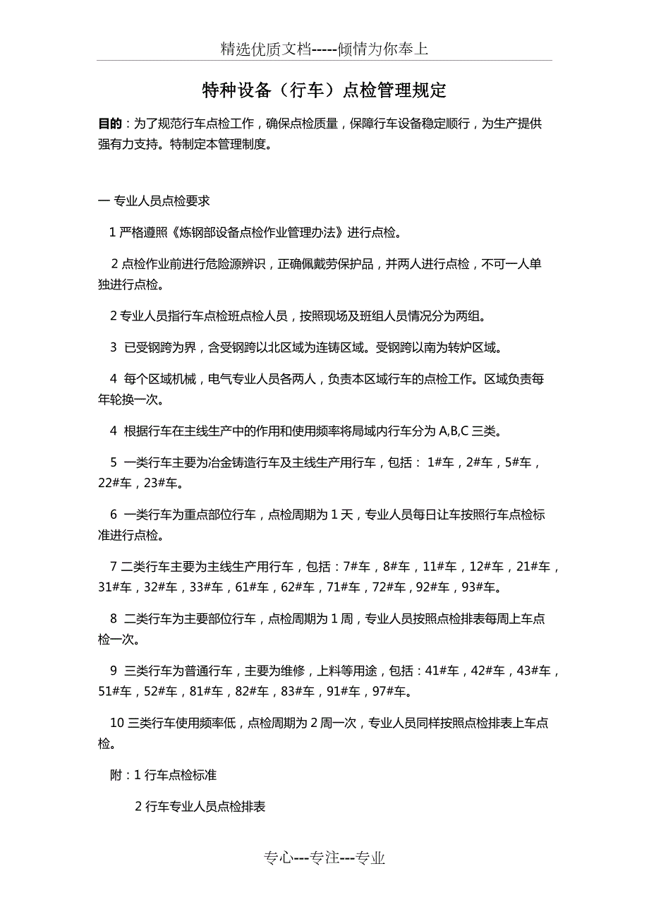 特种设备行车点检管理规定.docx_第1页