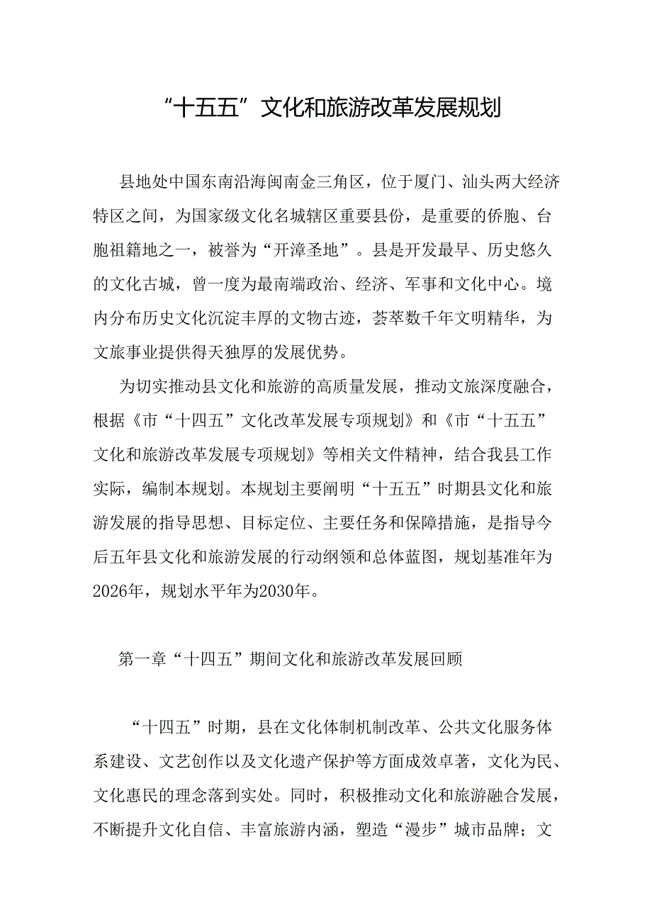 “十五五”文化和旅游改革发展规划.docx_第1页