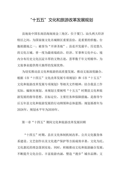 “十五五”文化和旅游改革发展规划.docx