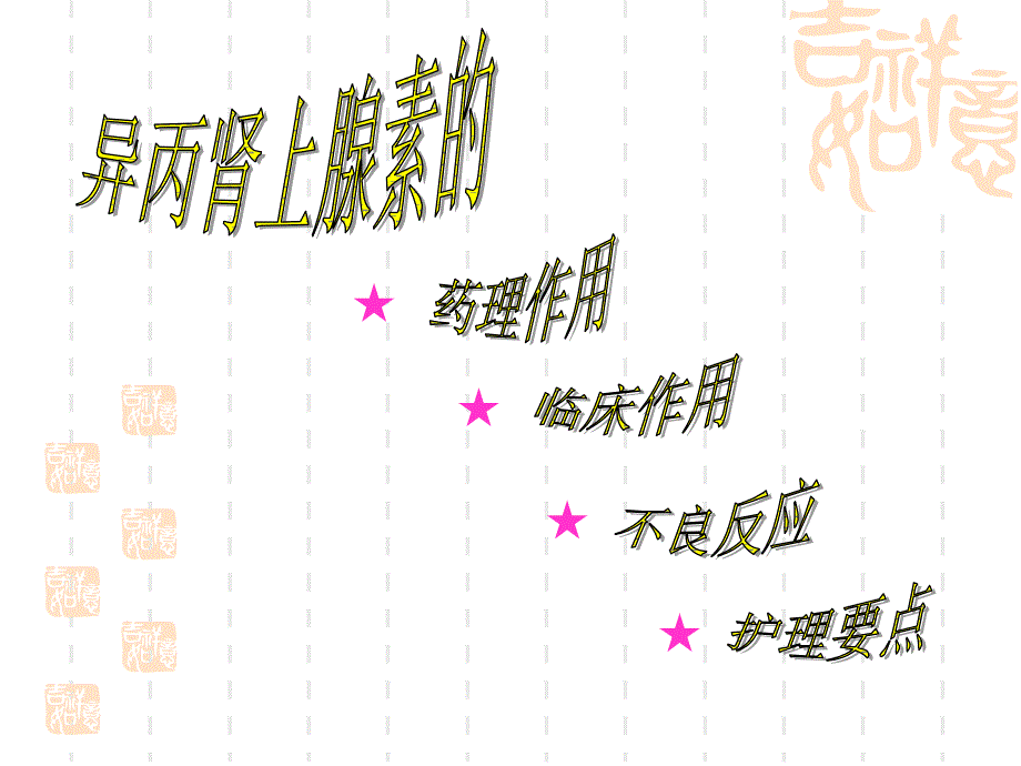 异丙肾上腺素PPT课件.ppt_第1页