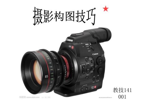 摄影构图技巧PPT课件.ppt