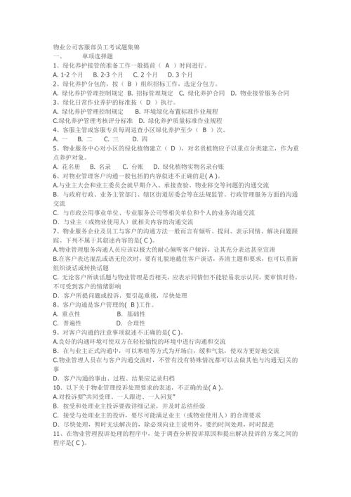 物业客服试题.doc