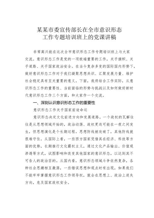 某某市委宣传部长在全市意识形态工作专题培训班上的党课讲稿.docx