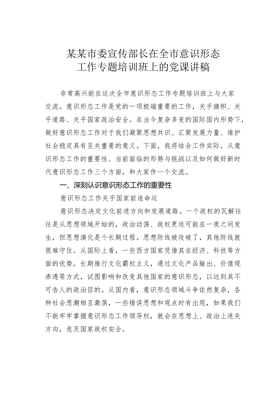 某某市委宣传部长在全市意识形态工作专题培训班上的党课讲稿.docx_第1页