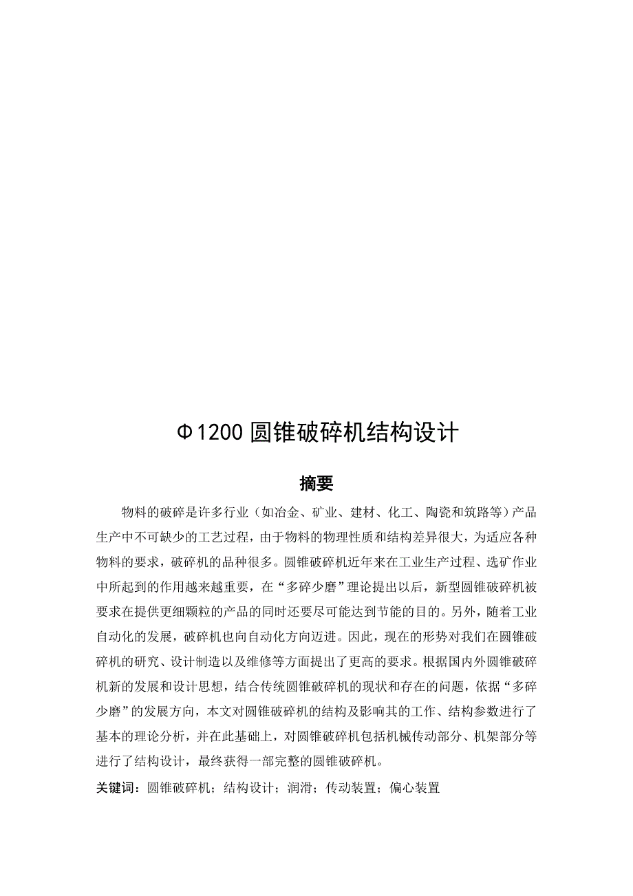 机械毕业设计3491200圆锥破碎机结构设计.doc_第2页