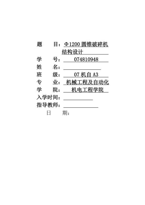 机械毕业设计3491200圆锥破碎机结构设计.doc