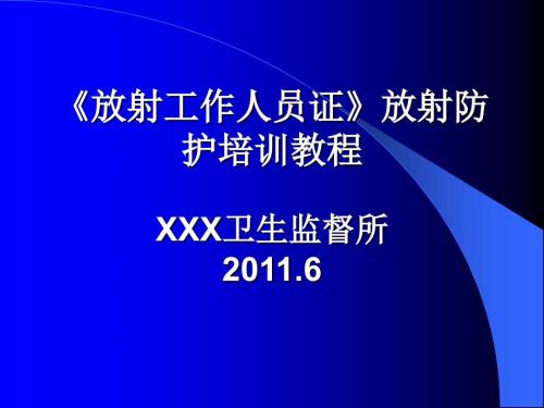 放射工作人员证放射防护培训教程课件.ppt