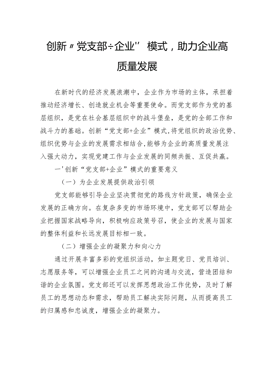 创新“党支部企业”模式助力企业高质量发展.docx_第1页