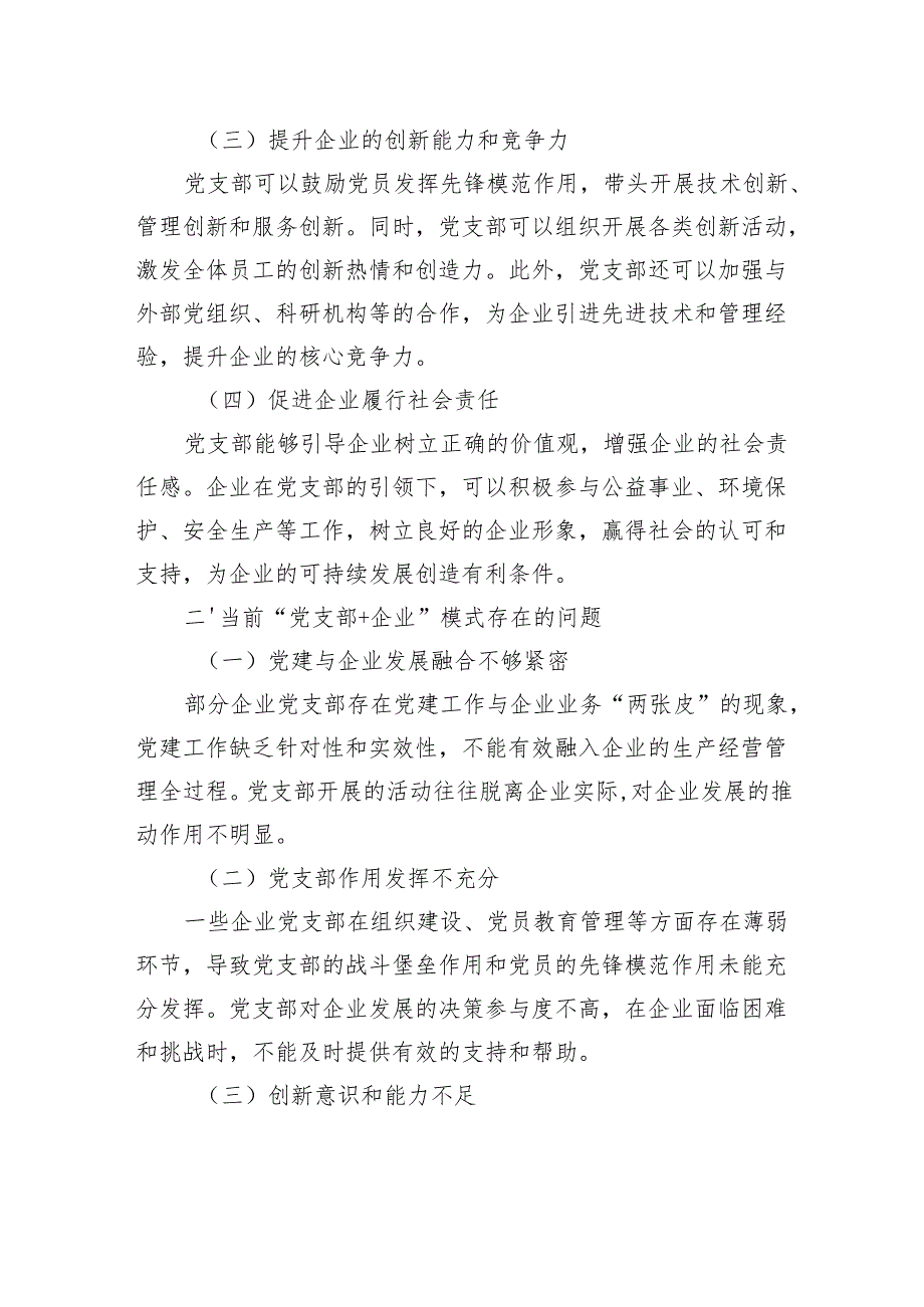 创新“党支部企业”模式助力企业高质量发展.docx_第2页