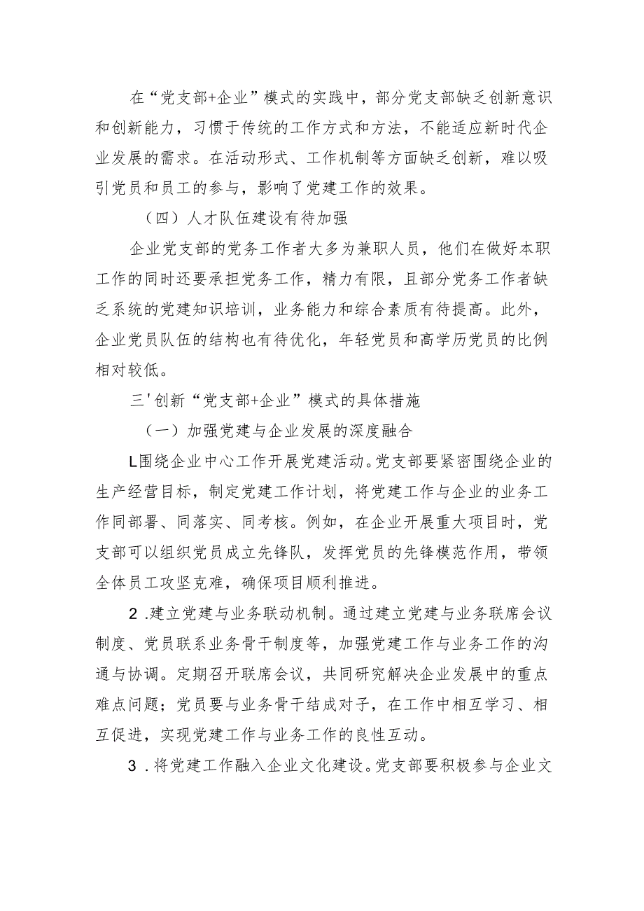 创新“党支部企业”模式助力企业高质量发展.docx_第3页