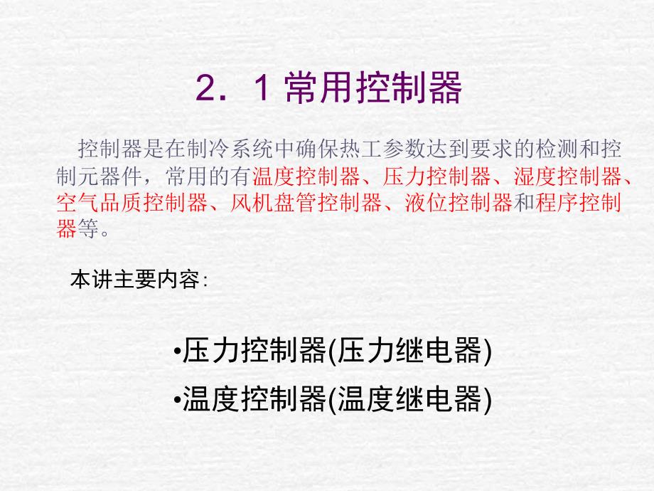 温度控制压力控制PPT课件.ppt_第1页