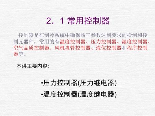温度控制压力控制PPT课件.ppt