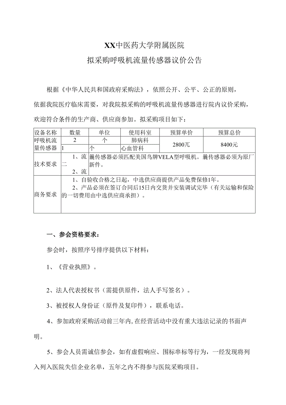 XX中医药大学附属医院拟采购呼吸机流量传感器议价公告（2025年）.docx_第1页