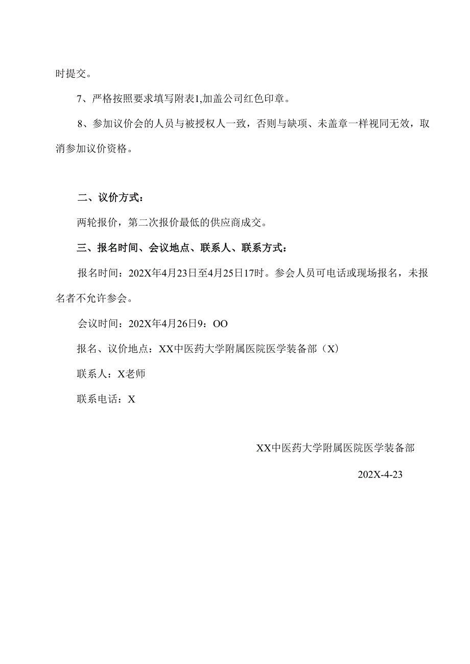 XX中医药大学附属医院拟采购呼吸机流量传感器议价公告（2025年）.docx_第3页