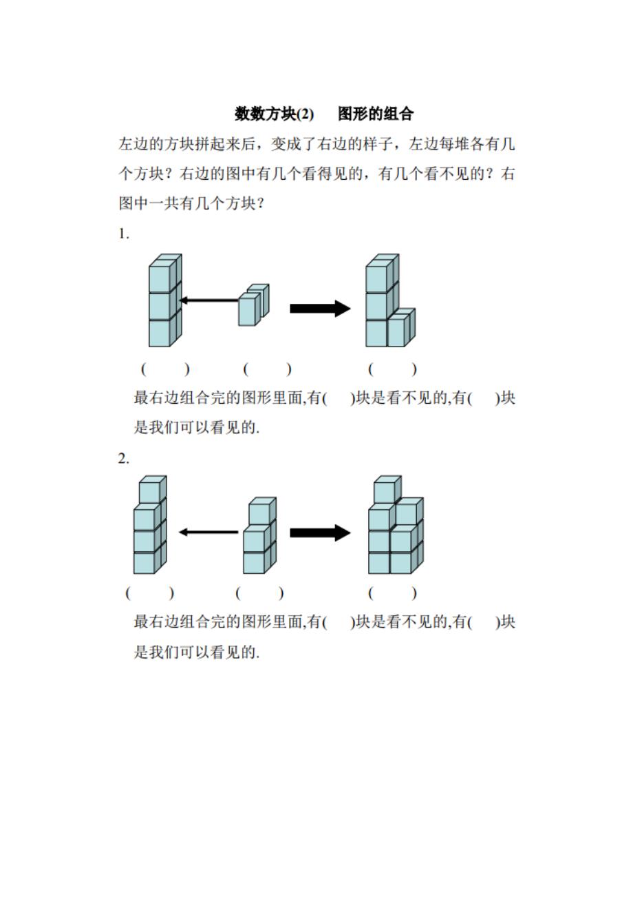 小学一年级数学趣味题数方块.doc_第2页
