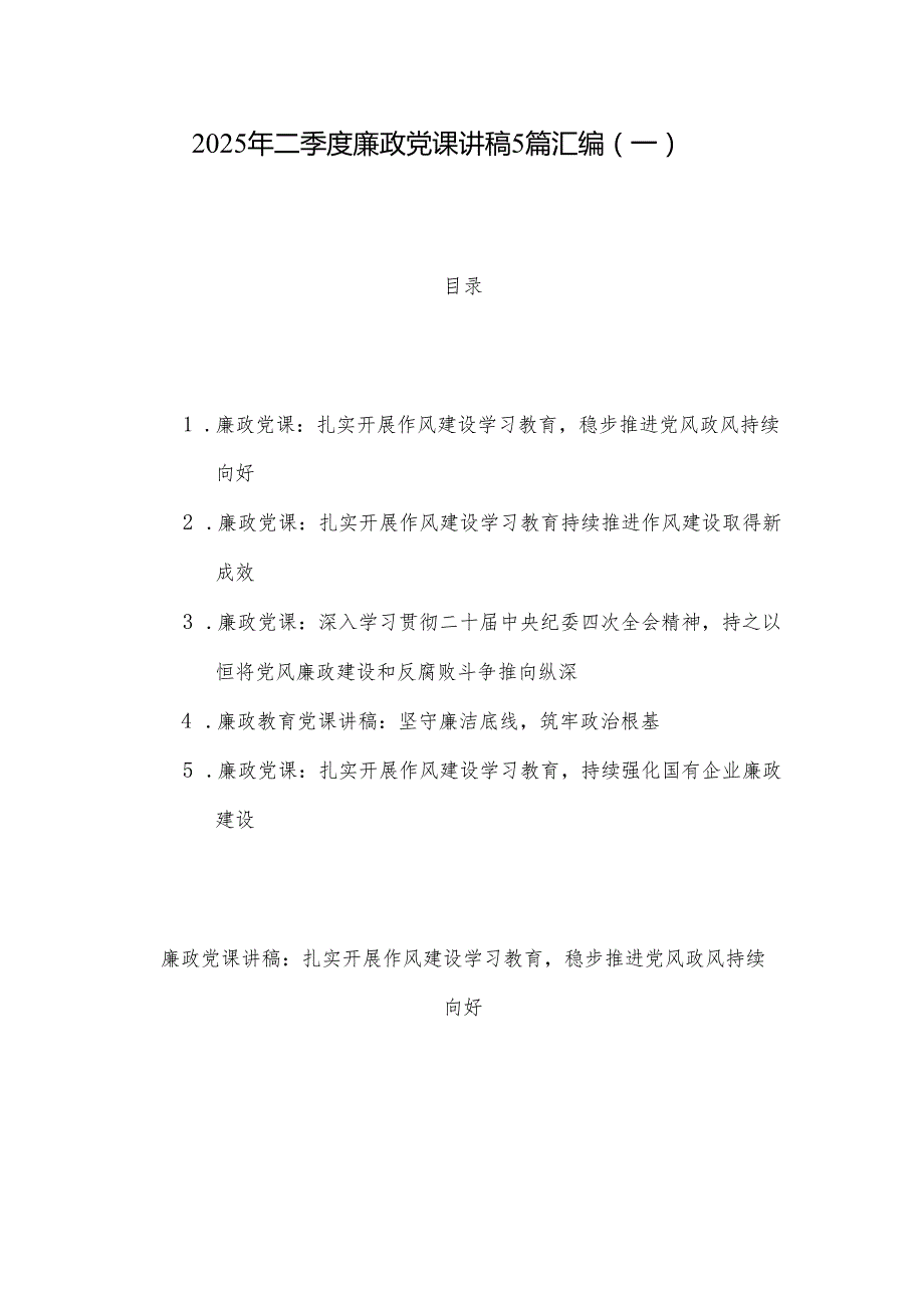 2025年二季度廉政党课讲稿5篇汇编（一）.docx_第1页