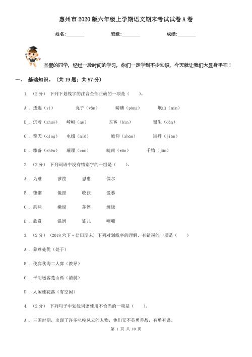 惠州市2020版六年级上学期语文期末考试试卷A卷.doc