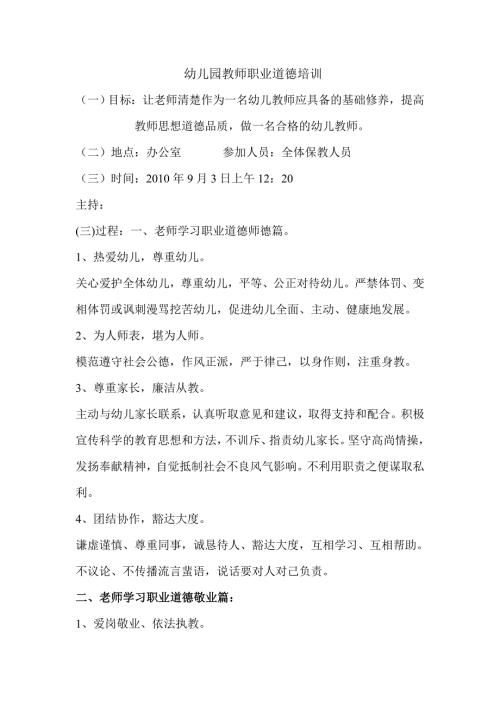 幼儿园教师职业道德培训.doc