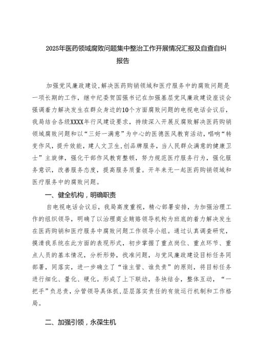 （8篇）2025年医药领域腐败问题集中整治工作开展情况汇报及自查自纠报告精选供参考.docx