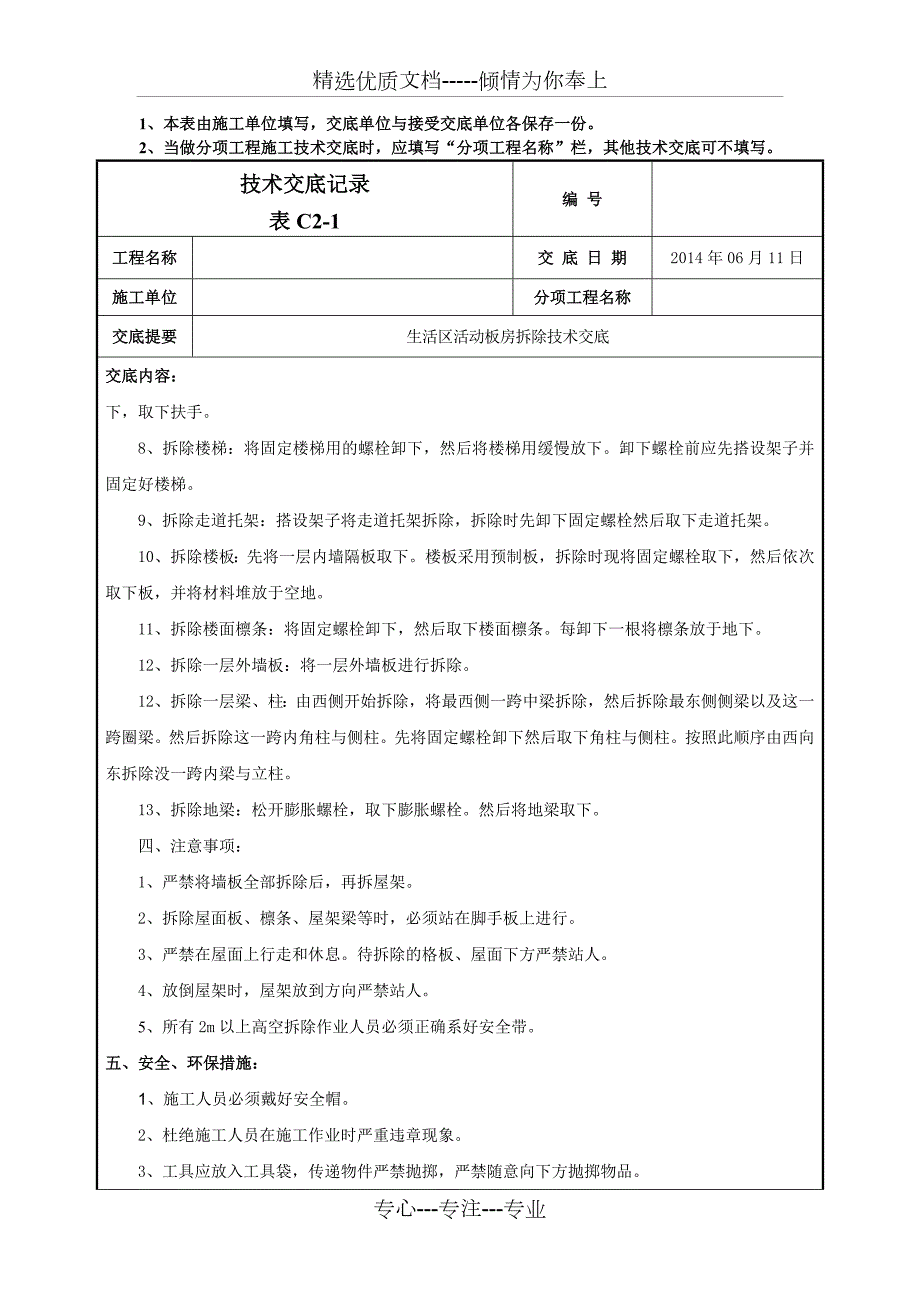 生活区活动板房拆除技术交底.docx_第2页