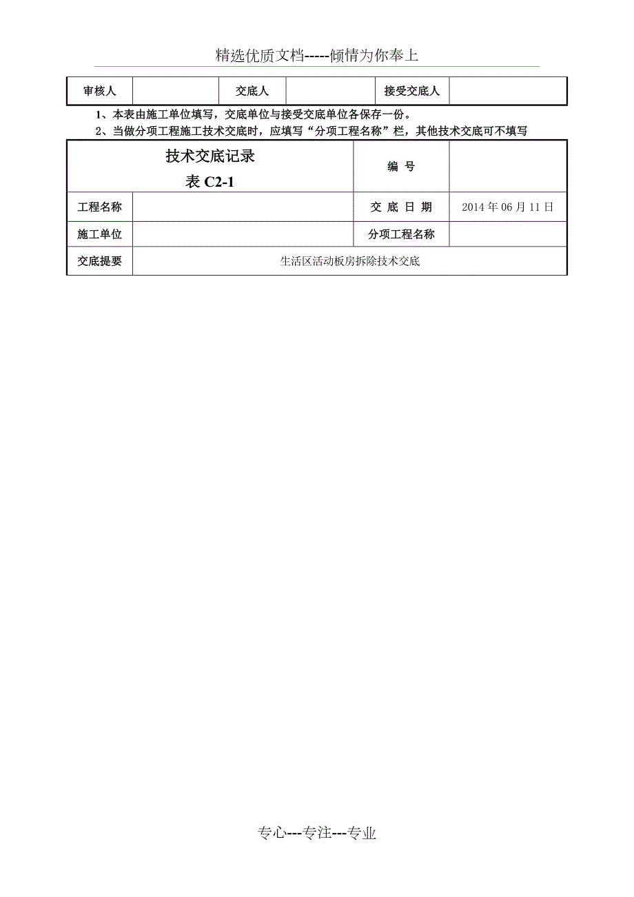 生活区活动板房拆除技术交底.docx_第3页