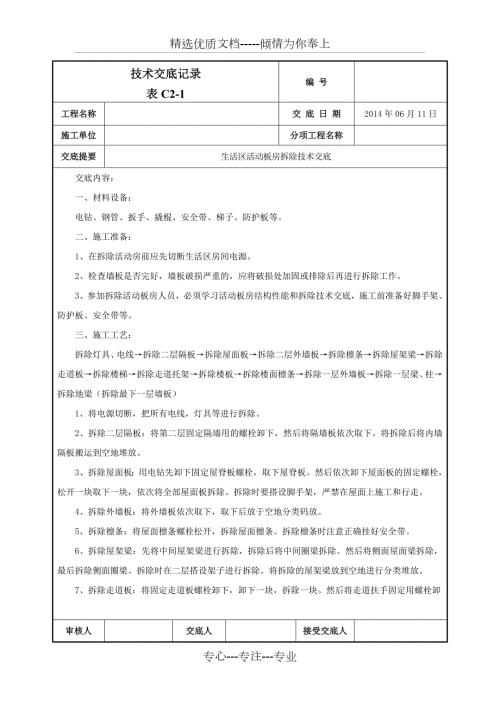 生活区活动板房拆除技术交底.docx