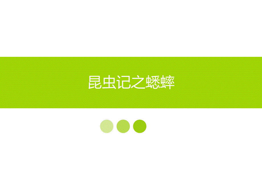 昆虫记与蟋蟀PPT课件.ppt_第1页