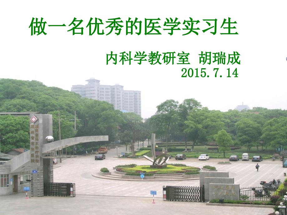 怎样做一名优秀的医学实习生.ppt_第1页