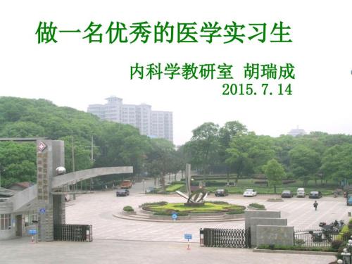怎样做一名优秀的医学实习生.ppt