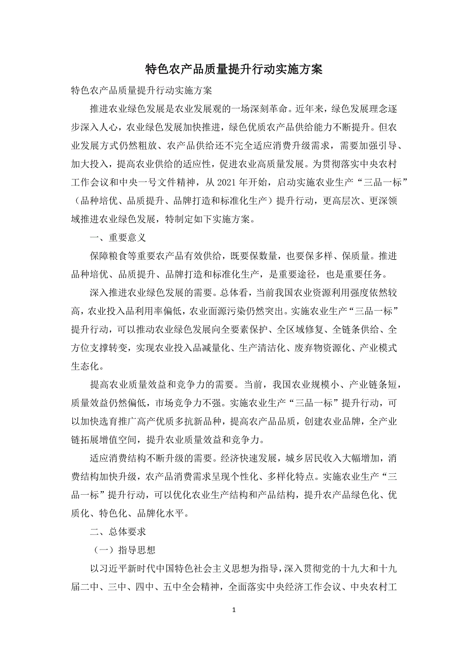 特色农产品质量提升行动实施方案.docx_第1页
