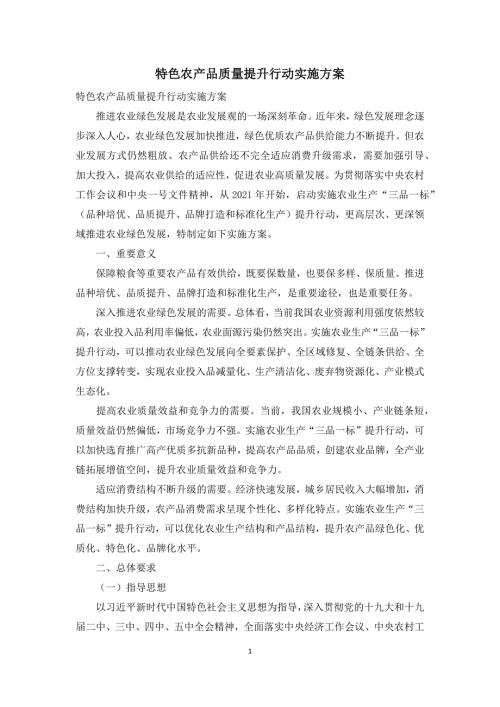 特色农产品质量提升行动实施方案.docx